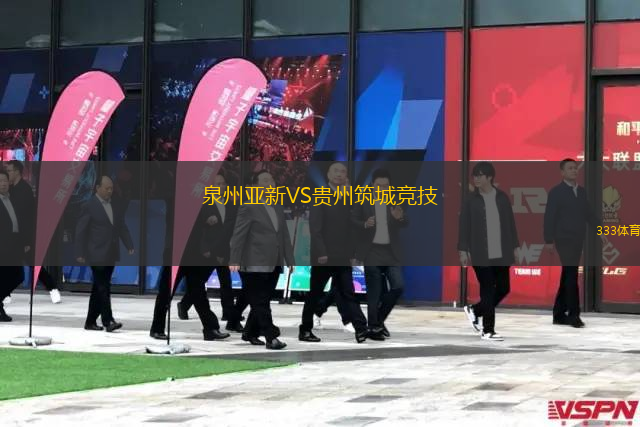泉州亚新VS贵州筑城竞技