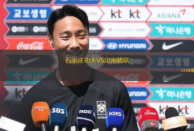 石家庄功夫VS定南赣联