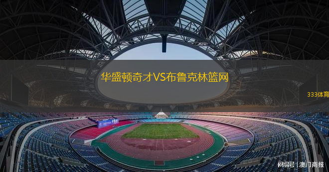 华盛顿奇才VS布鲁克林篮网