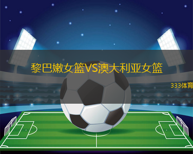 黎巴嫩女篮VS澳大利亚女篮