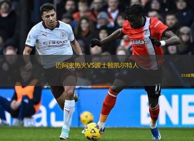 迈阿密热火VS波士顿凯尔特人