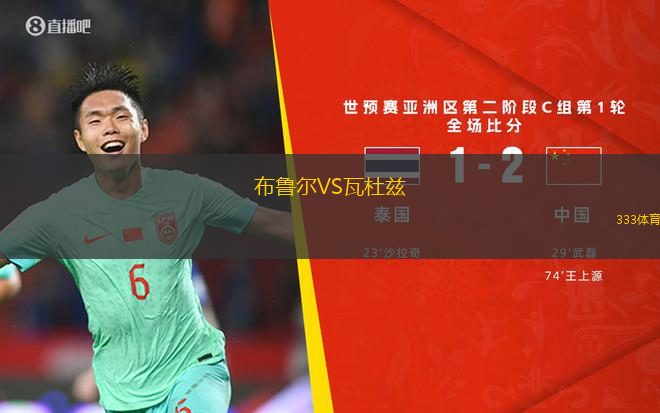 布鲁尔VS瓦杜兹