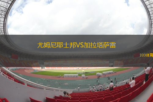 尤姆尼耶士邦VS加拉塔萨雷