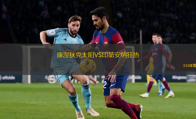康涅狄克太阳VS印第安纳狂热