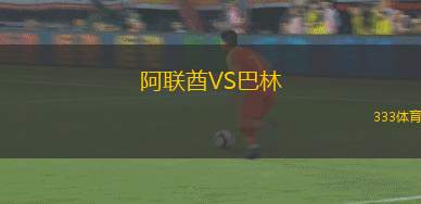 阿联酋VS巴林