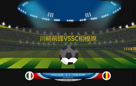 川崎前锋VSSC相模原