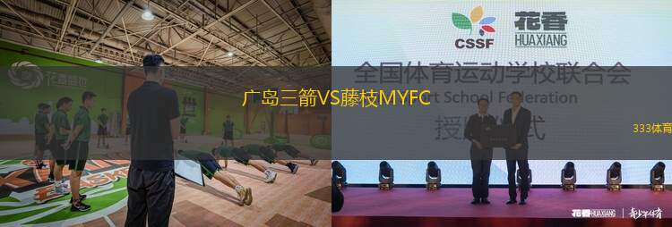 广岛三箭VS藤枝MYFC