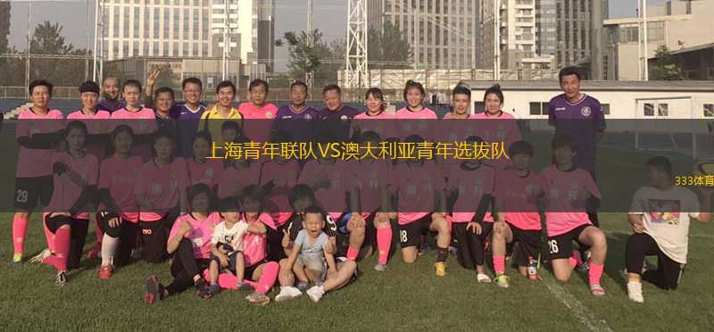 上海青年联队VS澳大利亚青年选拔队