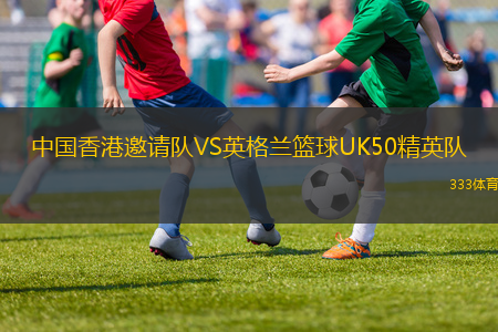 中国香港邀请队VS英格兰篮球UK50精英队