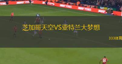芝加哥天空VS亚特兰大梦想