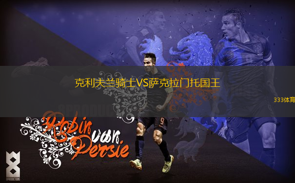 克利夫兰骑士VS萨克拉门托国王
