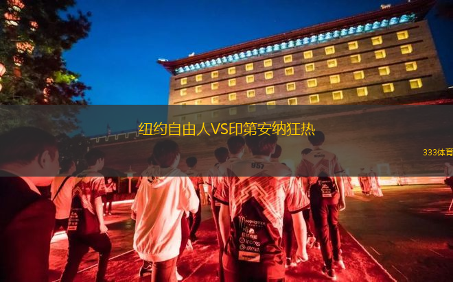 纽约自由人VS印第安纳狂热