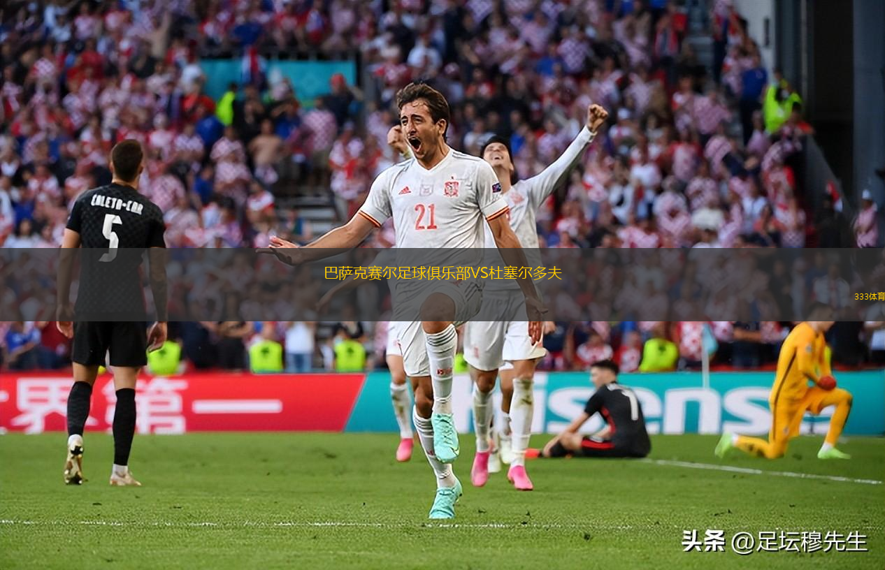 巴萨克赛尔足球俱乐部VS杜塞尔多夫