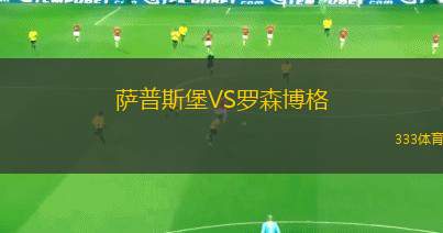 萨普斯堡VS罗森博格