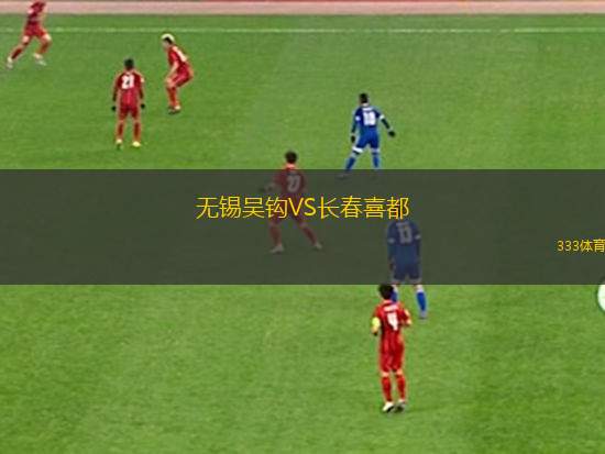 无锡吴钩VS长春喜都
