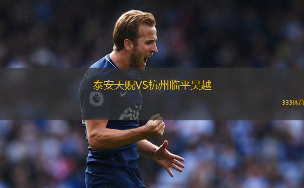 泰安天贶VS杭州临平吴越