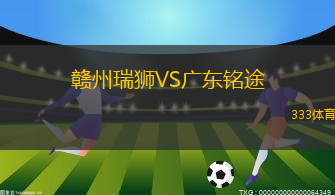 赣州瑞狮VS广东铭途
