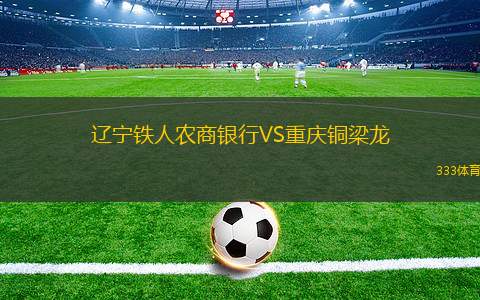 辽宁铁人农商银行VS重庆铜梁龙