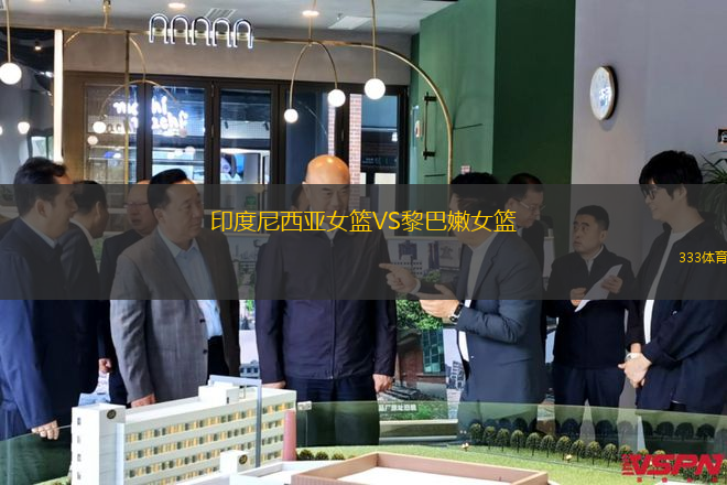 印度尼西亚女篮VS黎巴嫩女篮
