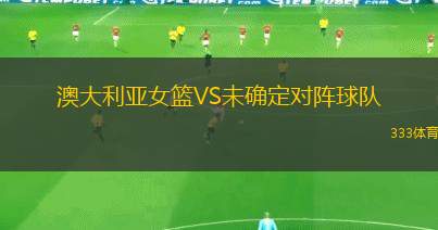 澳大利亚女篮VS未确定对阵球队