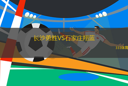 长沙勇胜VS石家庄翔蓝