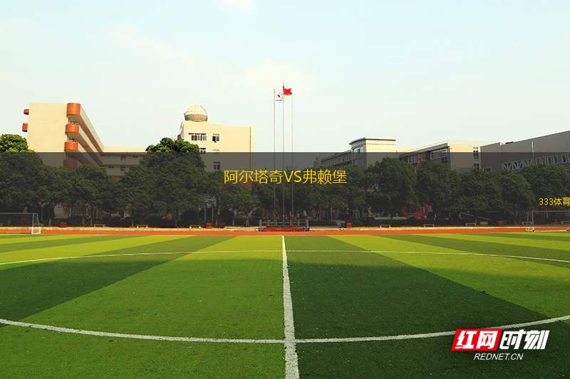 阿尔塔奇VS弗赖堡