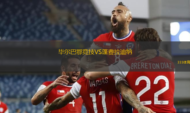 毕尔巴鄂竞技VS蓬费拉迪纳