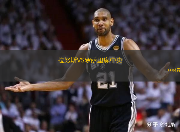 拉努斯VS罗萨里奥中央