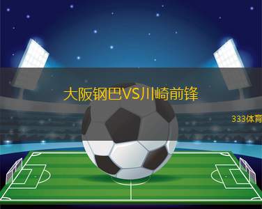 大阪钢巴VS川崎前锋