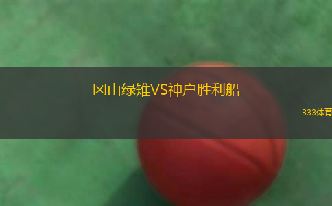 冈山绿雉VS神户胜利船