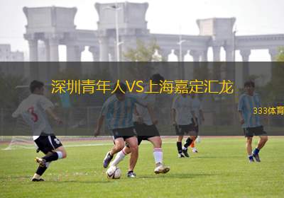 深圳青年人VS上海嘉定汇龙