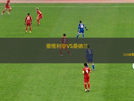 塞维利亚VS桑德兰