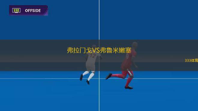 弗拉门戈VS弗鲁米嫩塞