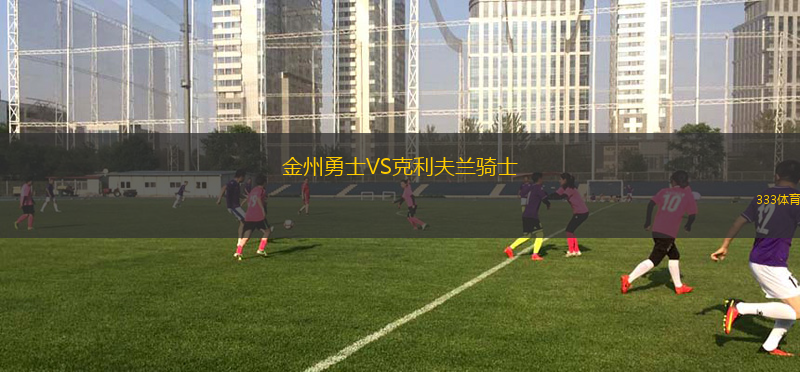 金州勇士VS克利夫兰骑士