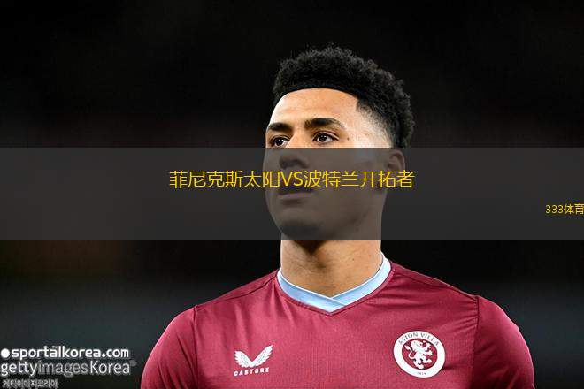 菲尼克斯太阳VS波特兰开拓者