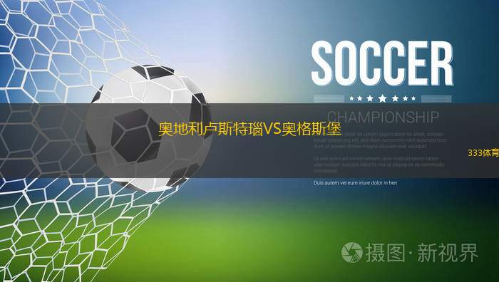 奥地利卢斯特瑙VS奥格斯堡