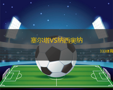 塞尔塔VS纳西奥纳