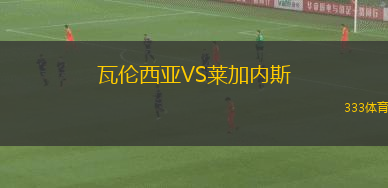 瓦伦西亚VS莱加内斯