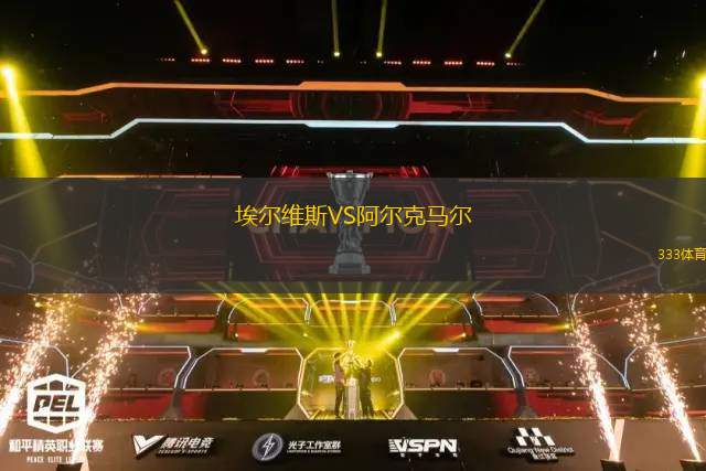 埃尔维斯VS阿尔克马尔