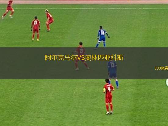 阿尔克马尔VS奥林匹亚科斯