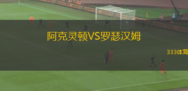 阿克灵顿VS罗瑟汉姆