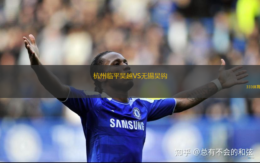 杭州临平吴越VS无锡吴钩