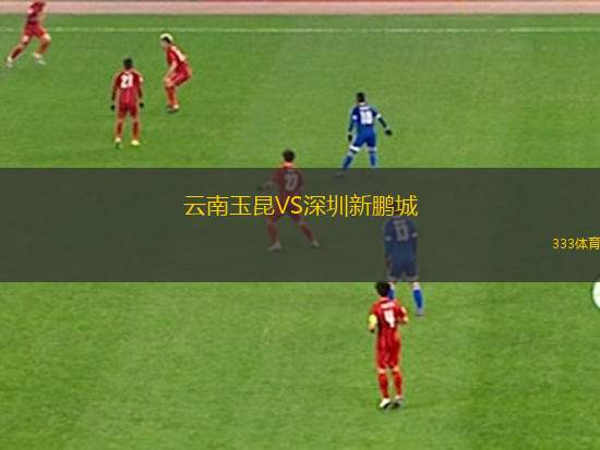 云南玉昆VS深圳新鹏城