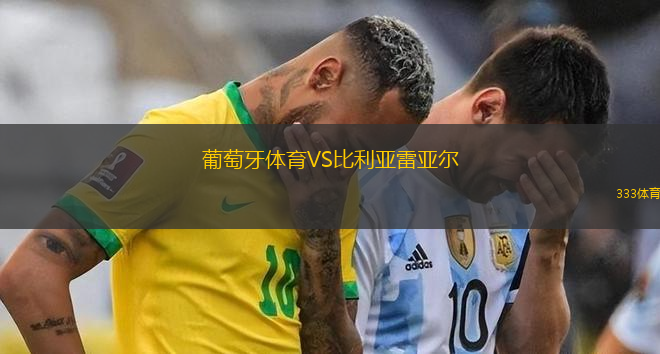 葡萄牙体育VS比利亚雷亚尔