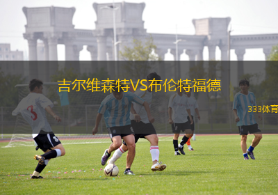 吉尔维森特VS布伦特福德