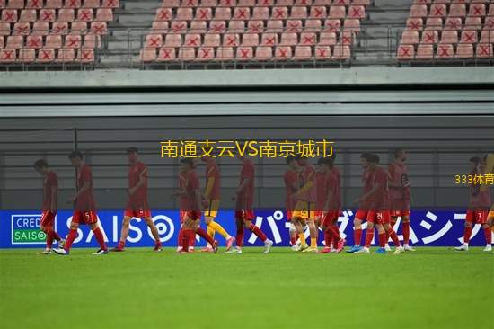 南通支云VS南京城市