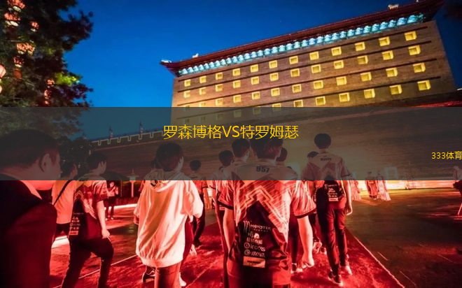 罗森博格VS特罗姆瑟