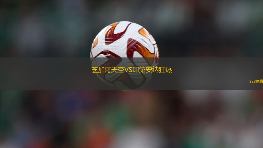 芝加哥天空VS印第安纳狂热