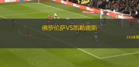 佛罗伦萨VS凯勒雷斯
